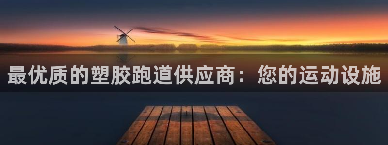 kb88凯时会员登录：最优质的塑胶跑道供应商：您的运动设施