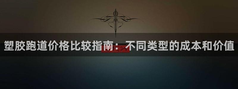 凯时国际最新：塑胶跑道价格比较指南：不同类型的成本和