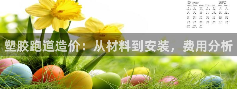 凯时国际app登录：塑胶跑道造价：从材料到安装，费用分析