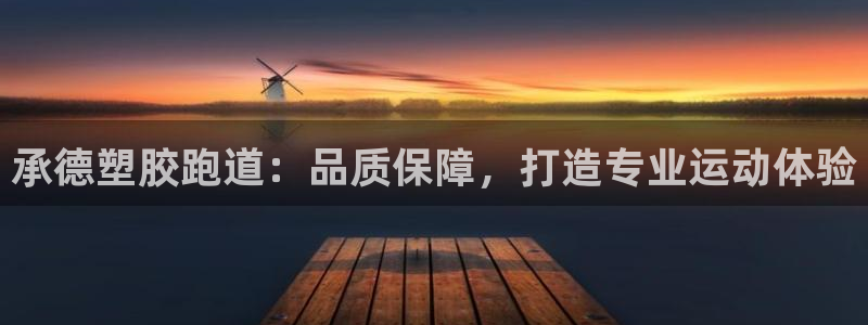 尊龙凯时网站是什么地方人开的：承德塑胶跑道：品质保障