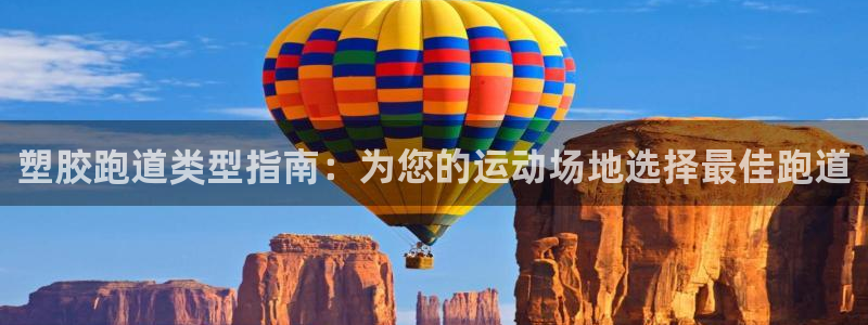 尊龙体育游戏平台：塑胶跑道类型指南：为您的运动场地选择最佳跑道