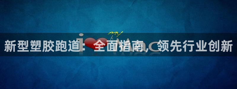d88尊龙官方网：新型塑胶跑道：全面指南，领先行业创新