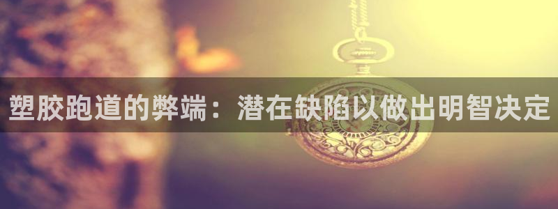 尊龙人生手机版：塑胶跑道的弊端：潜在缺陷以做出明智决