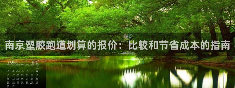 尊龙凯时平台不给出款怎么办：南京塑胶跑道划算的报价：比较和节省成本的指南