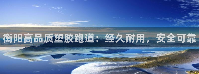 尊龙目前照片：衡阳高品质塑胶跑道：经久耐用，安全可靠