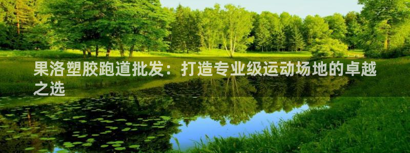 凯时a88：果洛塑胶跑道批发：打造专业级运动场地的卓