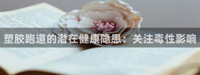 尊龙t300和t400哪个好：塑胶跑道的潜在健康隐患