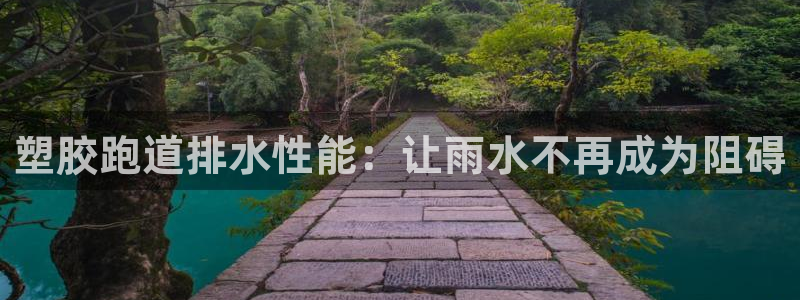 凯时平台app：塑胶跑道排水性能：让雨水不再成为阻碍