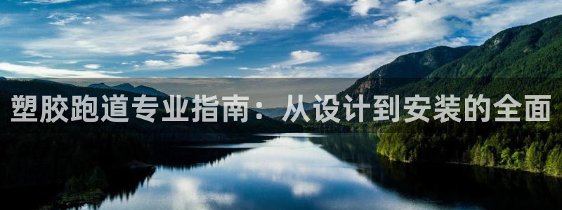 尊龙官网/首选kpm：塑胶跑道专业指南：从设计到安装的全面