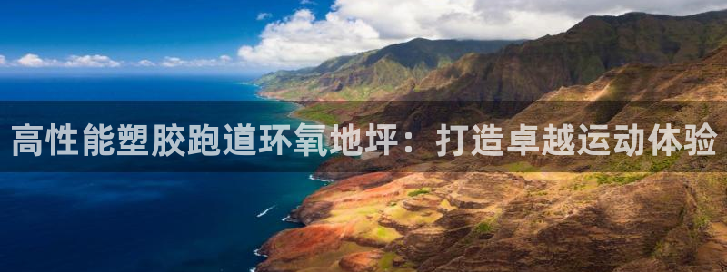 凯时kb88官网网址：高性能塑胶跑道环氧地坪：打造卓越运动体验