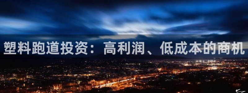 凯时首页登录：塑料跑道投资：高利润、低成本的商机