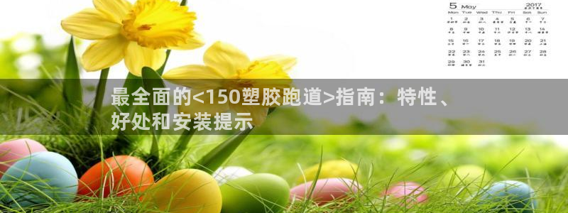 尊龙官网网站：最全面的<150塑胶跑道>指南：特性、
