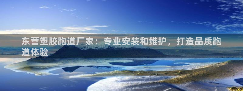 尊龙app|首选agdaohang：东营塑胶跑道厂家：专业安装和维护，打造品质跑
道体验