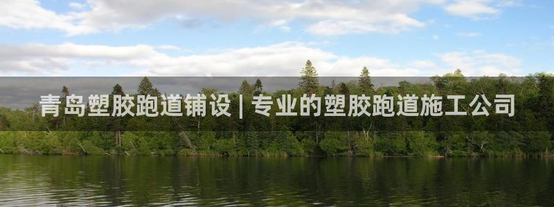 尊龙游戏中心：青岛塑胶跑道铺设 | 专业的塑胶跑道施