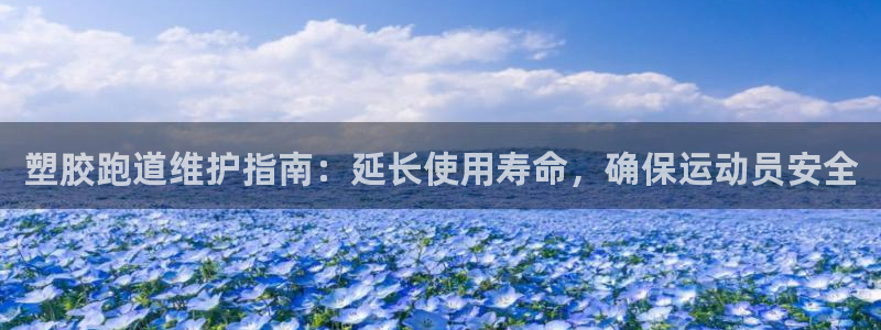 尊龙凯时邀请码：塑胶跑道维护指南：延长使用寿命，确保运动员安全