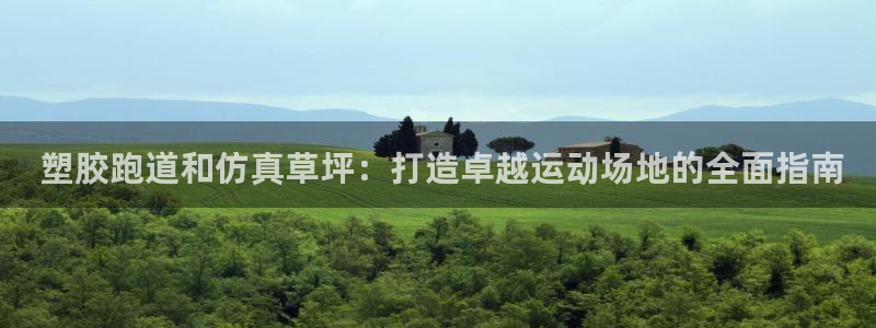 凯时网上官方网站： 塑胶跑道和仿真草坪：打造卓越运动