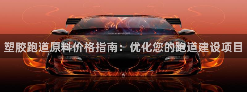 尊龙人生就是博AG旗舰厅：塑胶跑道原料价格指南：优化您的跑道建设项目