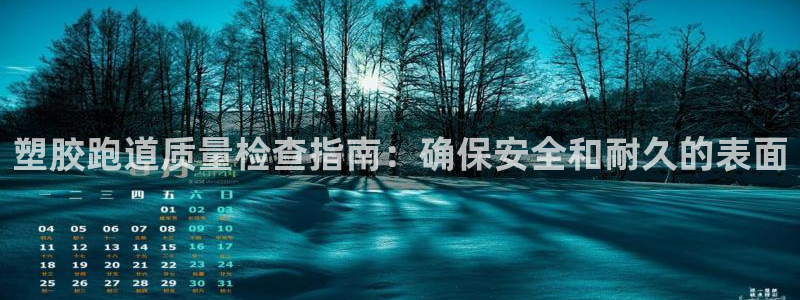 尊龙集团有限公司官网：塑胶跑道质量检查指南：确保安全
