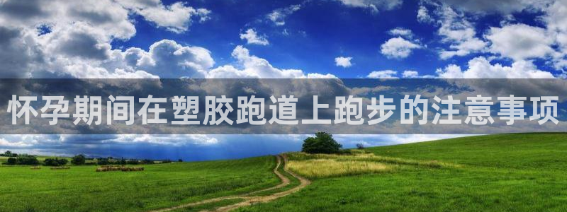 尊龙凯时人生就是搏技术实力：怀孕期间在塑胶跑道上跑步