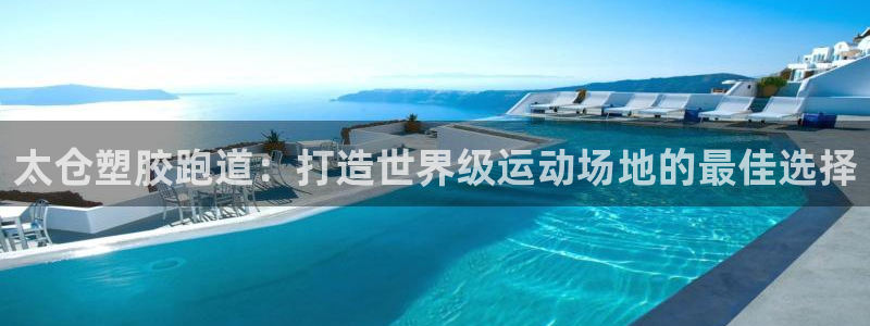 尊龙凯时城游戏官网：太仓塑胶跑道：打造世界级运动场地的最佳选择