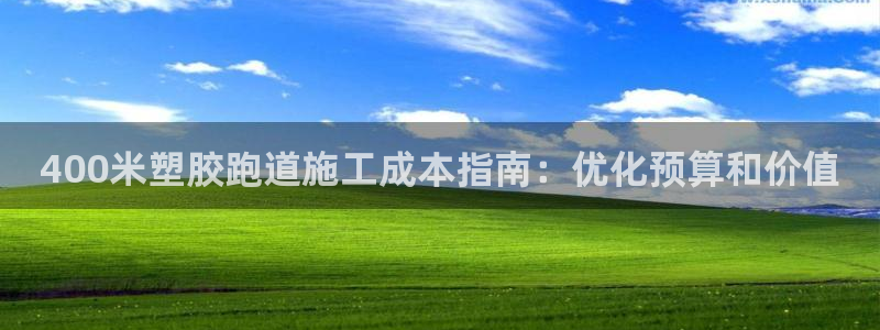 尊龙凯时最新平台登陆：400米塑胶跑道施工成本指南：优化预算和价值