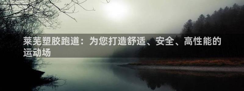 尊龙人生就是博d88官方网站：莱芜塑胶跑道：为您打造