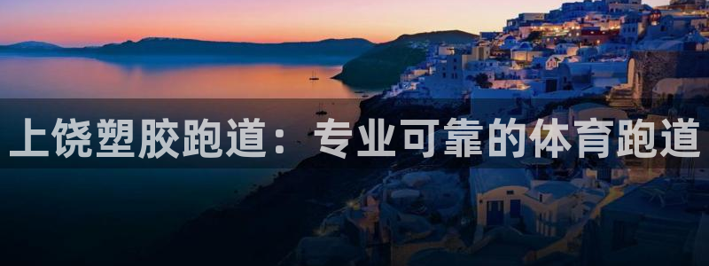 尊龙凯时俱乐部：上饶塑胶跑道：专业可靠的体育跑道