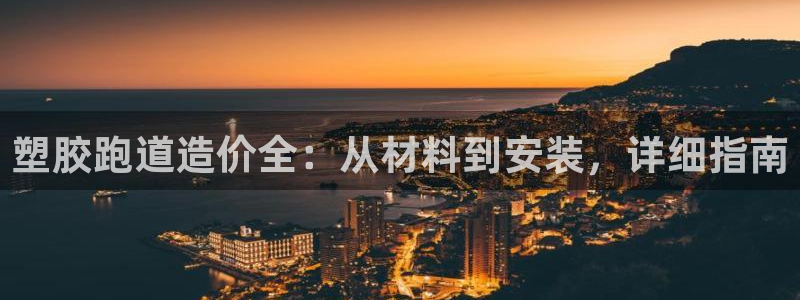 z6尊龙官网平台下载：塑胶跑道造价全：从材料到安装，详细指南