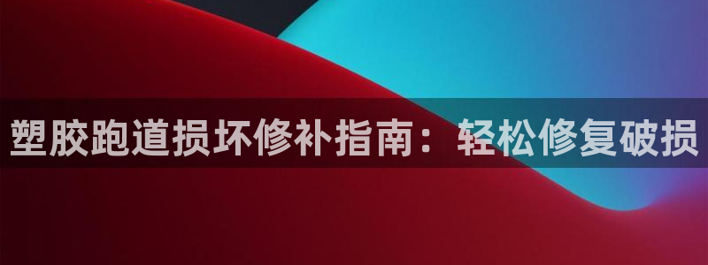 尊龙人生就是博旧：塑胶跑道损坏修补指南：轻松修复破损