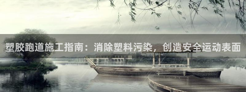 尊龙ag旗舰厅登录 租车app下载：塑胶跑道施工指南