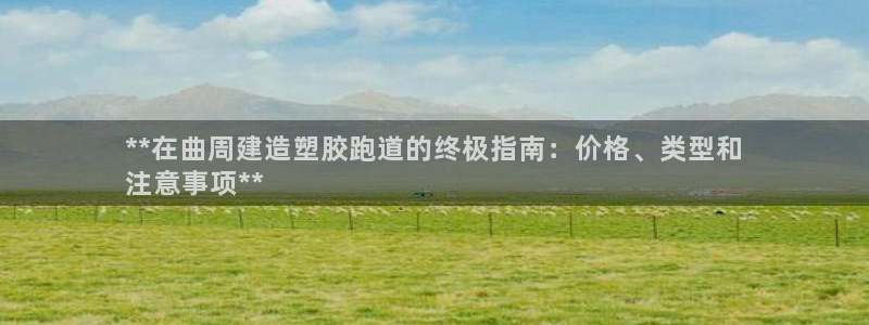d88尊龙可靠送38元：**在曲周建造塑胶跑道的终极