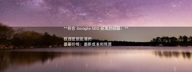 尊龙人生就是博官方官网：**符合 Google SEO 标准