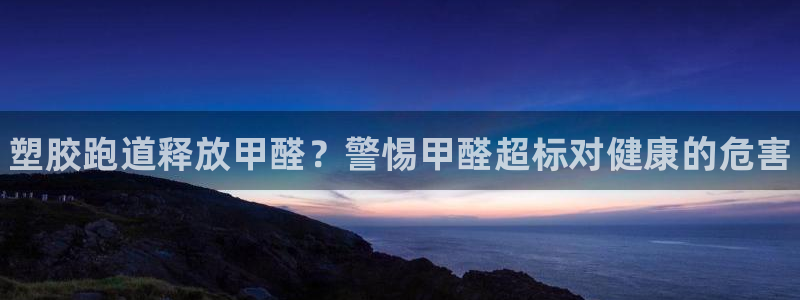 尊龙用现金一下可靠送38元：塑胶跑道释放甲醛？警惕甲