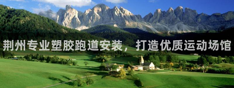 尊龙凯时台子：荆州专业塑胶跑道安装，打造优质运动场馆