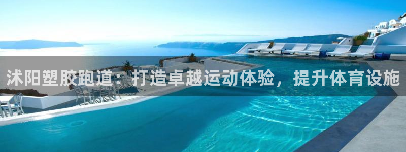 凯时尊龙平台登录：沭阳塑胶跑道：打造卓越运动体验，提升体育设施