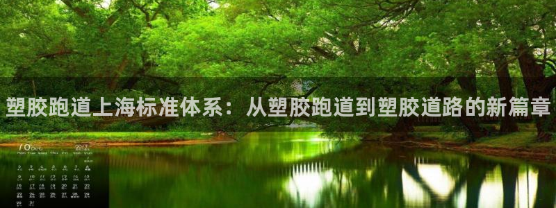 尊龙凯时下载链接：塑胶跑道上海标准体系：从塑胶跑道到塑胶道路